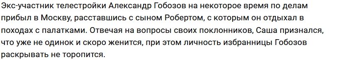 Александр Гобозов вновь идёт в ЗАГС?