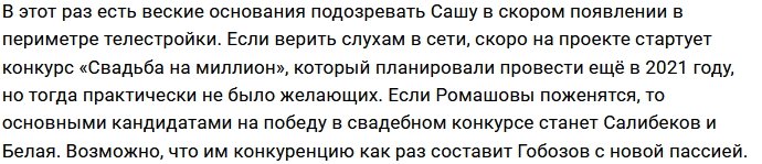 Александр Гобозов вновь идёт в ЗАГС?
