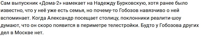 Александр Гобозов вновь идёт в ЗАГС?