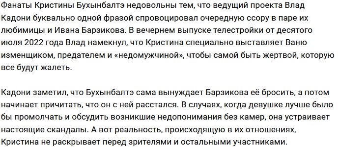 Влад Кадони пытается разрушить отношения Кристины Бухынбалтэ?