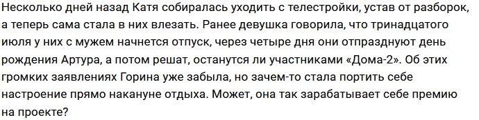 Катя Горина может остаться без семьи из-за Алексея Безуса