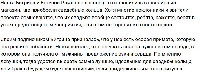 Ромашов и Бигрина купили обручальные кольца