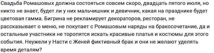 Ромашов и Бигрина купили обручальные кольца