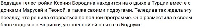 Бородина повеселилась с подругами на глазах детей