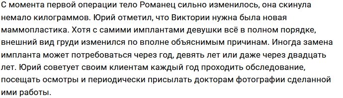 Романец понадобилась маммопластика из-за проблем с весом