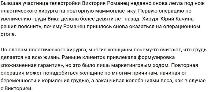 Романец понадобилась маммопластика из-за проблем с весом