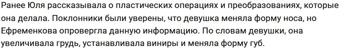 Ефременкова не готова отказаться от пластики после родов