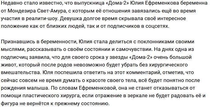 Ефременкова не готова отказаться от пластики после родов