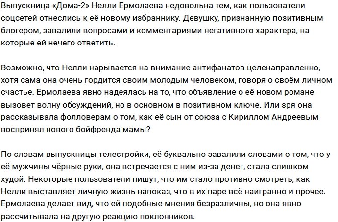 Нелли Ермолаева обиделась на подписчиков, критикующих её парня