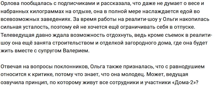 Орлова не видит причин ограничивать себя в еде на отдыхе