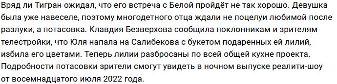 Юлия Белая отхлестала букетом лилий Тиграна Салибекова