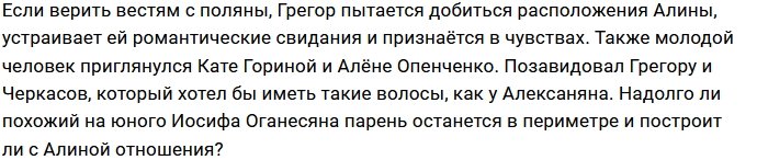 Грегор Алексанян проявил симпатию к подруге Алины Иордан