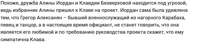 Грегор Алексанян проявил симпатию к подруге Алины Иордан