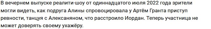 Грегор Алексанян проявил симпатию к подруге Алины Иордан