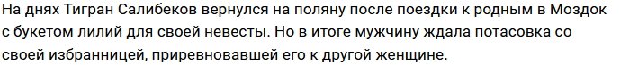 Юлия Белая передумала выходить замуж за Тиграна Салибекова?