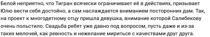 Юлия Белая передумала выходить замуж за Тиграна Салибекова?