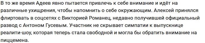 Алексей Адеев решил приударить за экс-женой Антона Гусева