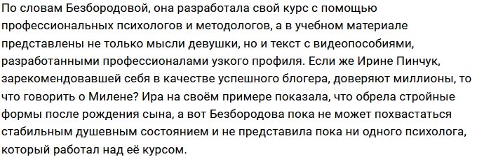 Милена Безбородова пошла по стопам Ирины Пинчук
