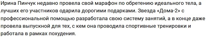 Милена Безбородова пошла по стопам Ирины Пинчук