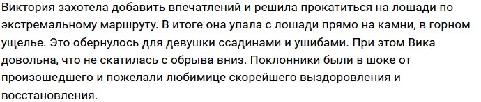 Виктория Боня получила травму от падения с лошади