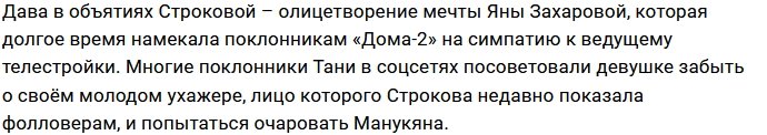Татьяна Строкова поработала с Давидом Манукян
