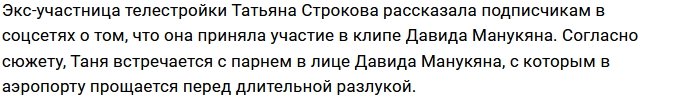 Татьяна Строкова поработала с Давидом Манукян