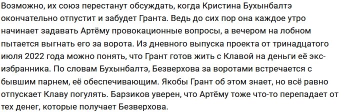 Грант не против пожить на деньги экс-кавалера Безверховой