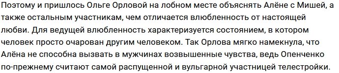 Ольга Орлова пытается открыть глаза Алёне Опенченко