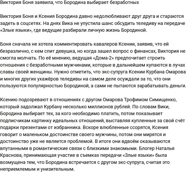Виктория Боня заметила, что Бородина всегда выбирает бедных