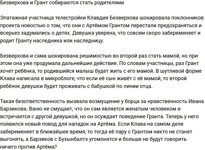 Безверхова и Грант намерены стать родителями