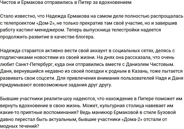 Ермакова с Чистовым поехали искать вдохновение в Питер