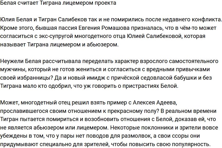 Белая назвала Тиграна абьюзером и лицемером