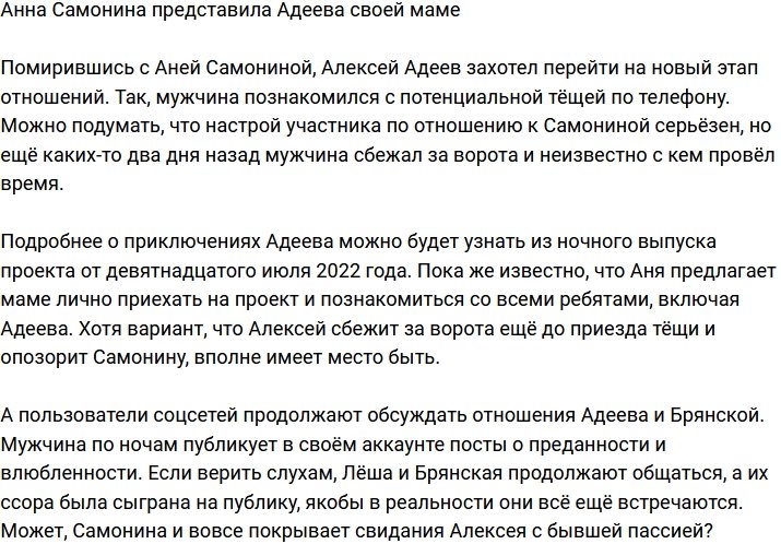 Анна Самонина познакомила Адеева с родными
