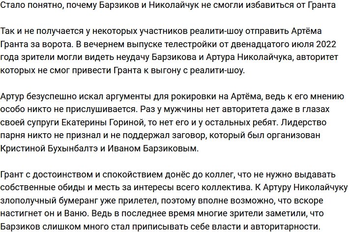 Заговор Барзикова и Николайчука против Гранта провалился