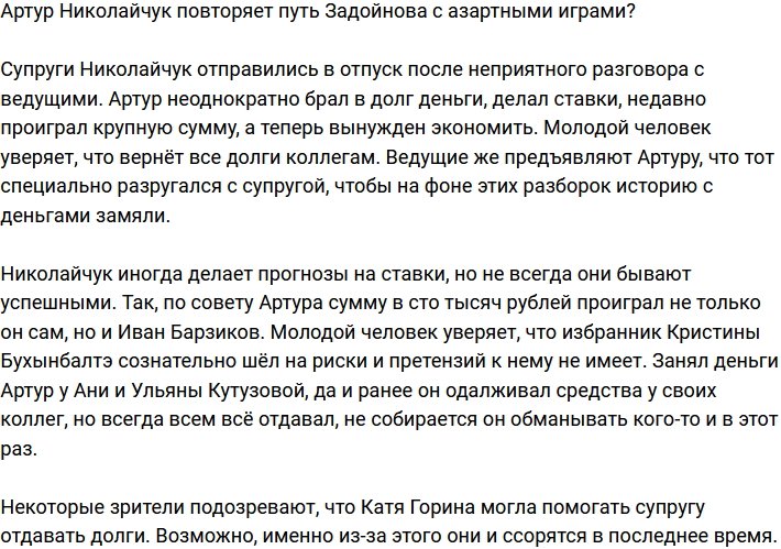 Артур Николайчук, как и Задойнов, пристрастился к азартным играм?