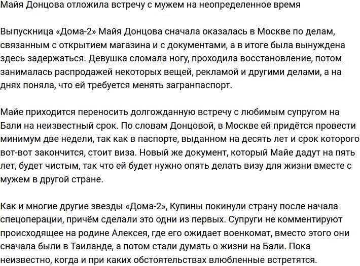Майя Донцова отложила поездку к супругу на неопределенное время