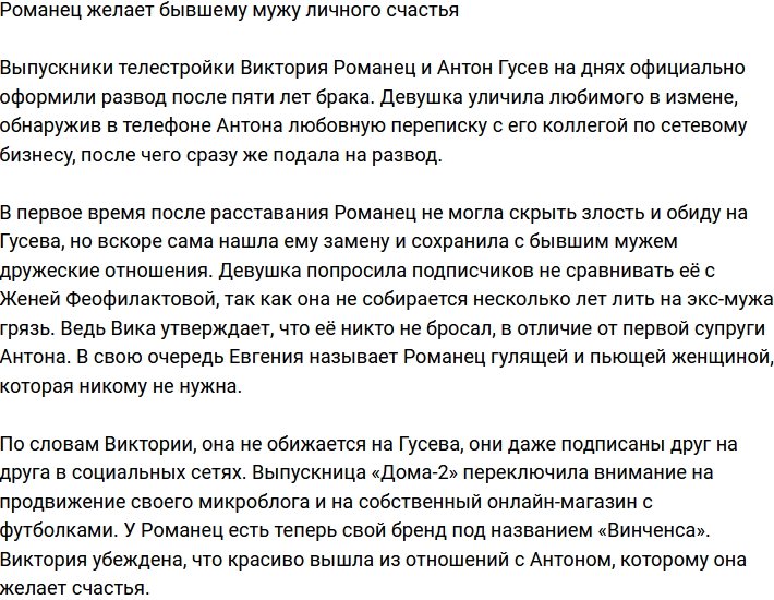 Романец пожелала экс-супругу личного счастья