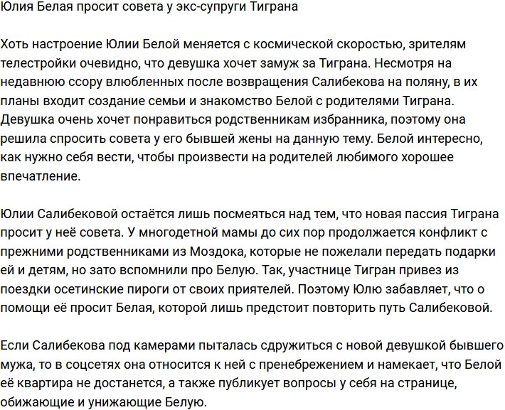 Юлия Белая обратилась за помощью к экс-супруге Тиграна