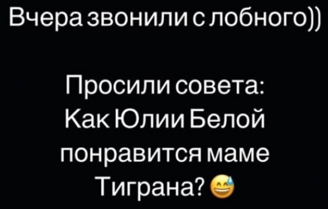 Юлия Белая обратилась за помощью к экс-супруге Тиграна