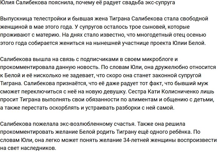 Салибекова прокомментировала свою радость по поводу свадьбы экс-супруга
