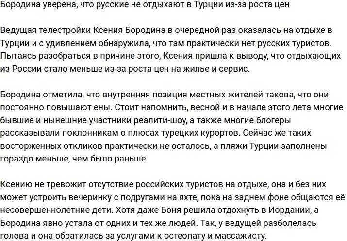 Бородина считает, что в Турции мало русских туристов из-за роста цен