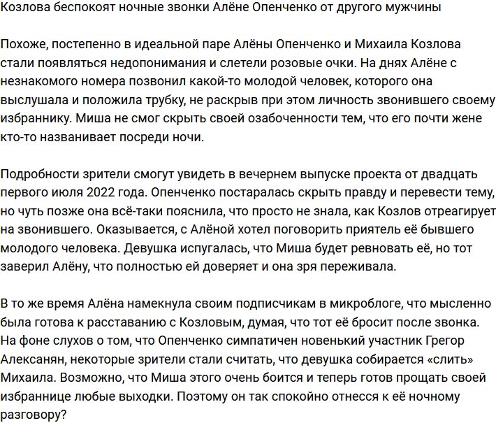 Козлову не по душе ночные звонки Опенченко