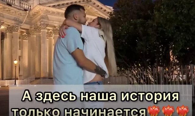 Даниэль Чистов позвал Надежду Ермакову замуж