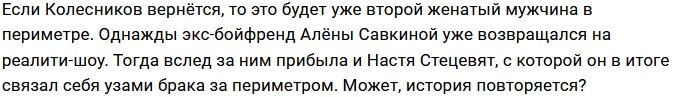 Максим Колесников придёт на Дом-2 к Алине Иордан?