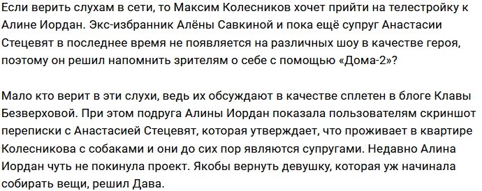 Максим Колесников придёт на Дом-2 к Алине Иордан?