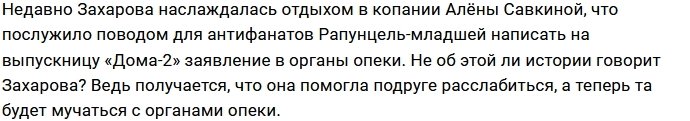 Яна Захарова отказывается помогать бывшим друзьям