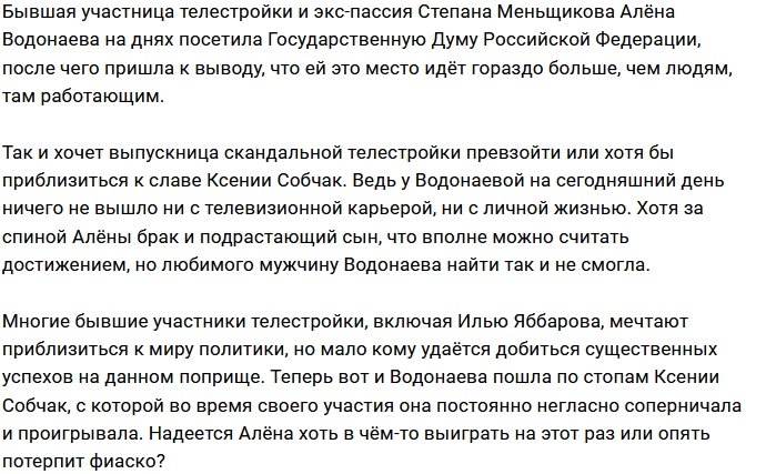 Алёна Водонаева собралась пойти в политику