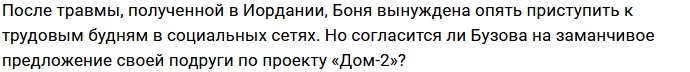 Виктория Боня приглашает Ольгу Бузову на фуршет