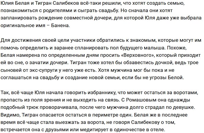 Юлия Белая и её возлюбленный планируют стать родителями