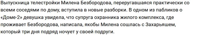 Милена Безбородова вышла на тропу войны